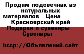 Продам подсвечник из натуральных материалов › Цена ­ 500 - Красноярский край Подарки и сувениры » Сувениры   